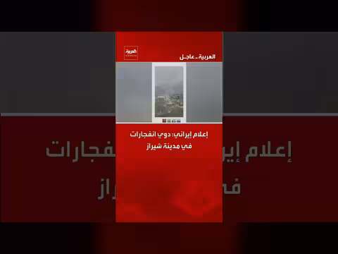 انفجارات ضخمة تهز مدينة شيراز الإيرانية