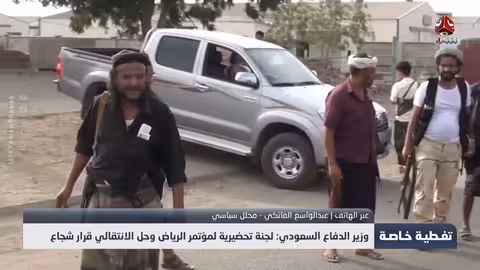 وزير الدفاع السعودي: حل المجلس الانتقالي الجنوبي قرار شجاع