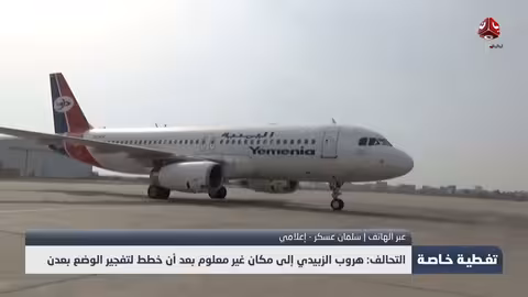 الزبيدي يهرب إلى مكان غير معلوم بعد تفجير الوضع في عدن