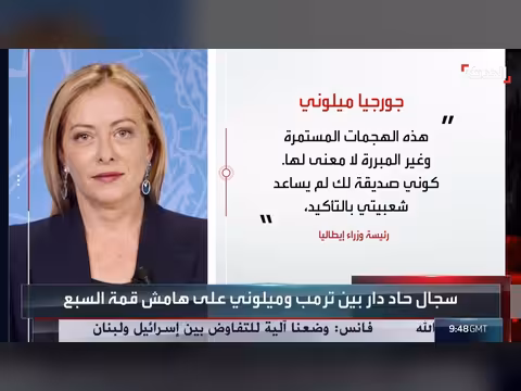 سجال حاد بين ترمب وميلوني على هامش قمة السبع