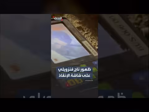 فريق إنقاذ مكسيكي ينقذ فنزويلياً محاصراً تحت الأنقاض