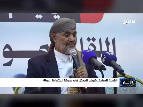القبيلة اليمنية شريك الجيش في استعادة الدولة