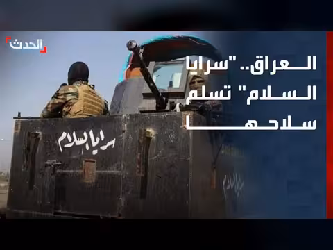 سرايا السلام تسلم سلاحها ومواقعها في سامراء