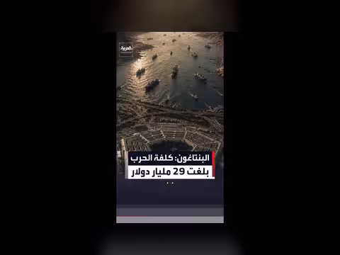 البنتاغون: تكلفة الحرب مع إيران تصل إلى 29 مليار دولار حتى الآن