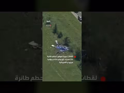 تحطم طائرة بولاية ميزوري الأميركية