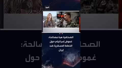 غموض إسرائيلي حول خطط عسكرية ضد إيران واستعداد أمريكي