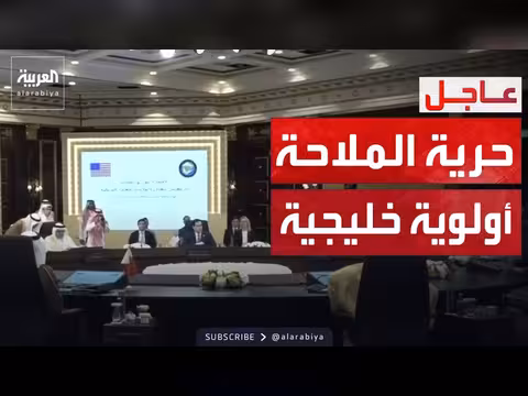 موقف خليجي موحد بشأن أمن المنطقة