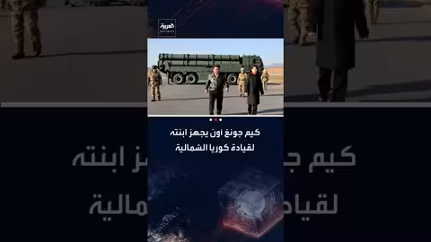 كوريا الشمالية: كيم جونغ أون يعزز مكانة ابنته تمهيدًا للخلافة