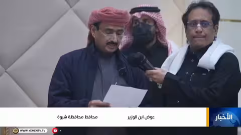 الدكتور عبدالله العليمي يؤكد دعم شبوة