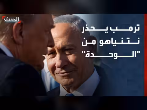 ترمب يحذر نتنياهو من الوحدة.. واتفاق بين لبنان وإسرائيل