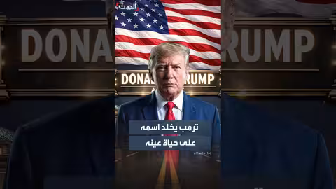 ترمب يخليد اسمه على صروح أميركية