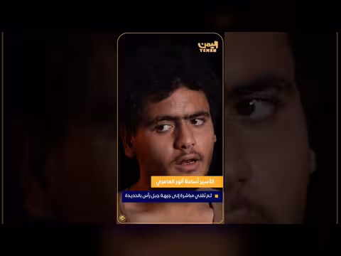 اعترافات أسير حوثي عن تجنيده مقابل الطعام