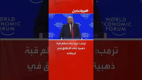 ترمب يعلن عن مشروع قبة ذهبية في غرينلاند