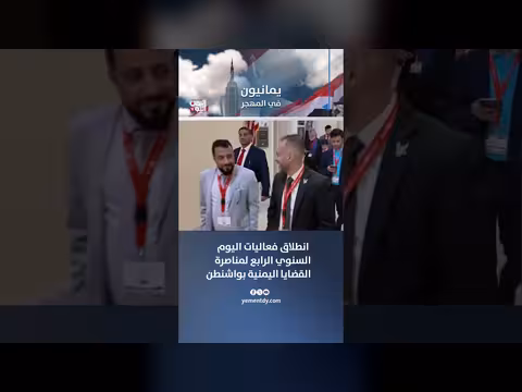انطلاق فعاليات اليوم السنوي الرابع لمناصرة القضايا اليمنية في الكونغرس