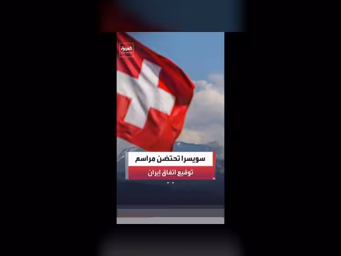توقيع مذكرة التفاهم الأميركية الإيرانية في سويسرا