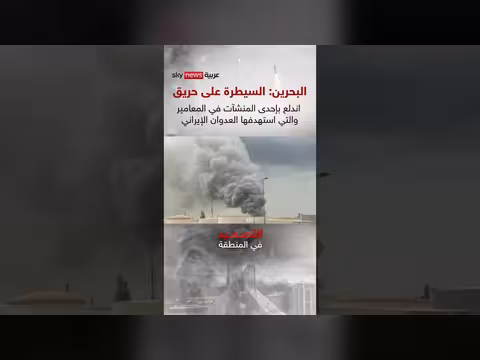 البحرين: السيطرة على حريق في مجمع المعامير بعد استهداف إيراني
