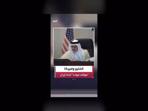 بيان خليجي - أميركي حول إيران