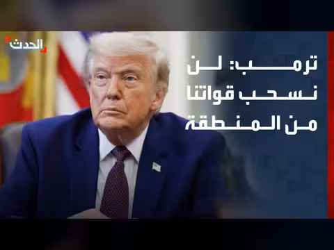 ترمب يرفض سحب القوات الأميركية من المنطقة