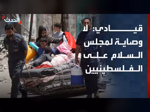 قيادي في فتح: مجلس السلام ليس صاحب وصاية على الفلسطينيين