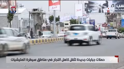 حملات جبايات حوثية جديدة على التجار في اليمن