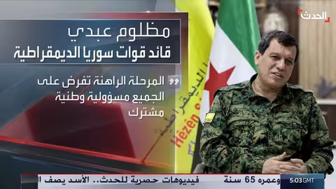 قائد قسد: سوريا بمرحلة مفصلية بعد سقوط نظام الأسد