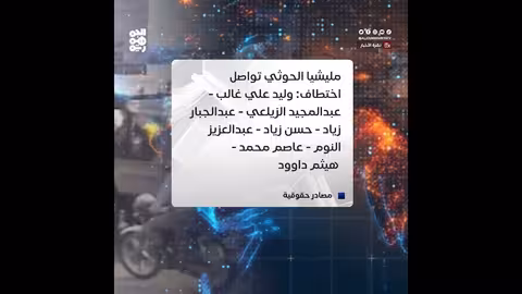 اختطاف 7 صحفيين في الحديدة..الحوثي يواصل الإخفاء منذ 6 أشهر