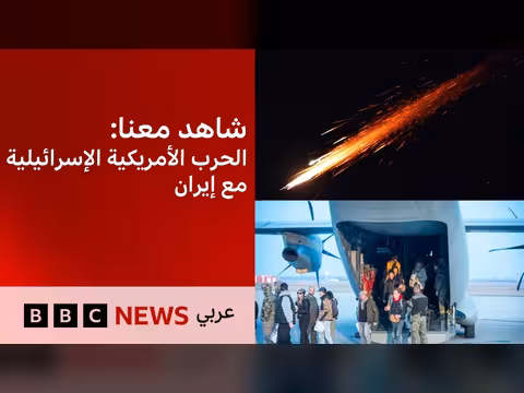 بي بي سي نيوز عربي: تغطية حية للحرب الأمريكية الإسرائيلية مع إيران