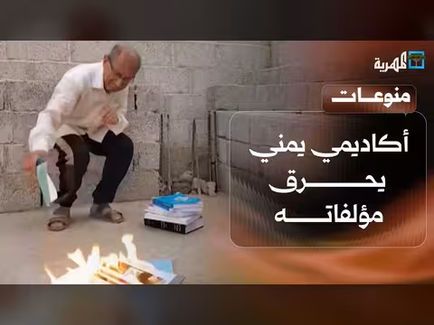 أكاديمي يمني يحرق مؤلفاته احتجاجًا على انقطاع الرواتب