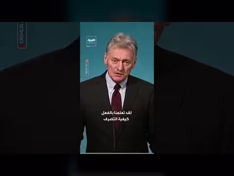 الكرملين يقلل من تأثير إعادة العقوبات الأميركية على النفط الروسي