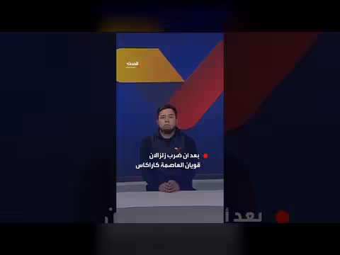 كاميرا تهتز على الهواء مباشرة بعد زلزالين في فنزويلا