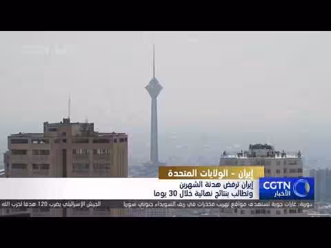إيران ترفض هدنة الشهرين وتطالب بنتائج نهائية خلال 30 يوما