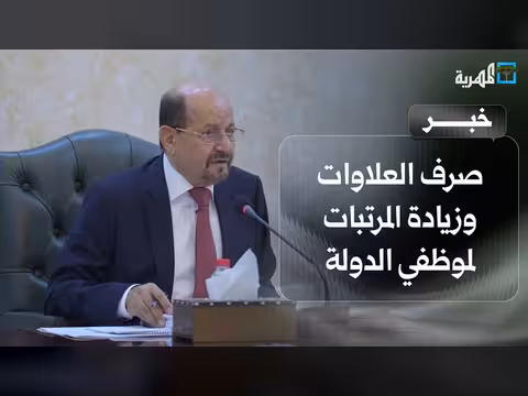 الحكومة اليمنية تبدأ تنفيذ قرارات صرف العلاوات