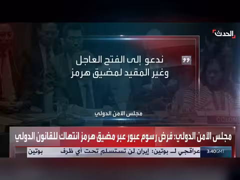 مجلس الأمن الدولي: فرض رسوم عبور عبر هرمز انتهاك للقانون الدولي