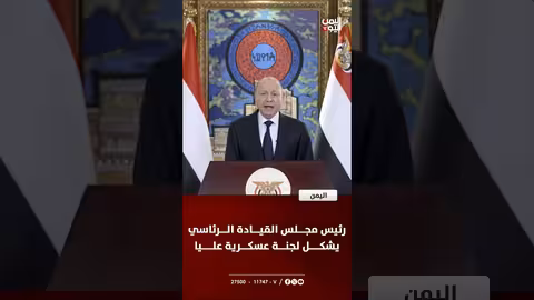 رئيس مجلس القيادة الرئاسي يشكّل لجنة عسكرية عليا