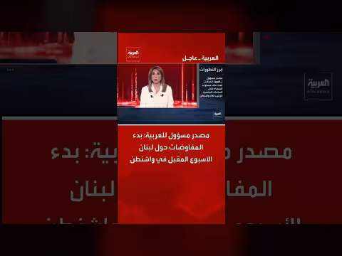 بدء المفاوضات حول لبنان الأسبوع المقبل في واشنطن