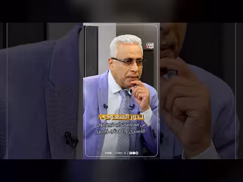 الدور السعودي في مفاوضات الأسرى اليمنيين