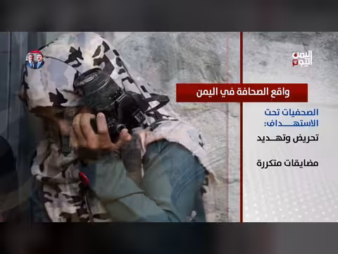 واقع الصحافة في اليمن