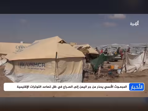 إحاطة أممية عن اليمن في مجلس الأمن ترسم صورة قاتمة