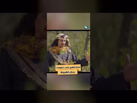 طلب الشيخ لتلفونات رجال القبيلة: دوافع أمنية في دروب المرجلة 3