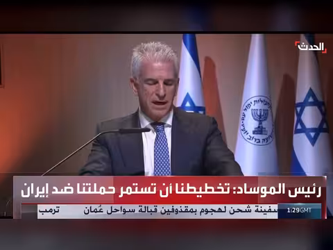 رئيس الموساد: مهمتنا غير مكتملة دون استبدال النظام الإيراني