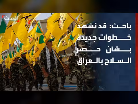 خطوات جديدة في مسار حصر السلاح قبل زيارة الزيدي