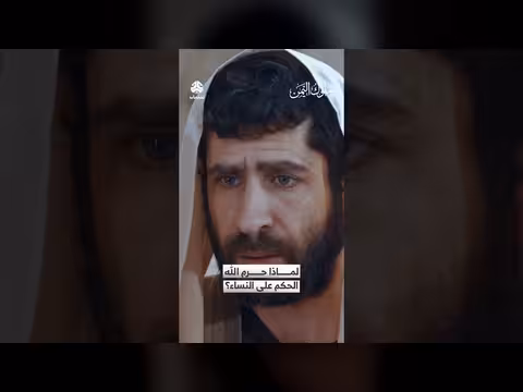 لماذا حرم الله الحكم على النساء؟ ملوك اليمن