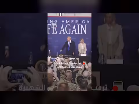 ترمب يتخلى عن رقصة الشهيرة خوفاً من انتقادات الحرب على إيران