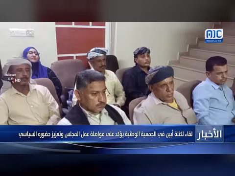 لقاء كتله أبين في الجمعية الوطنية