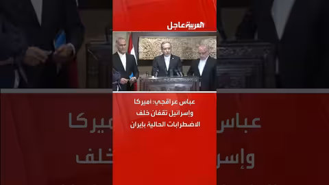 عباس عراقجي: أميركا وإسرائيل وراء الاضطرابات الإيرانية