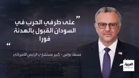 السودان: تصعيد القتال في بابنوسة وملاحظات الخرطوم على الهدنة