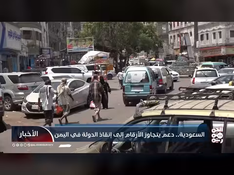دعم السعودية لليمن يتجاوز الأرقام