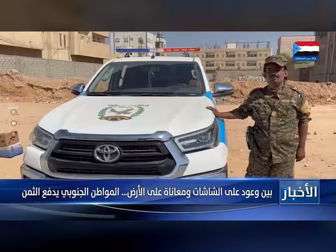 المواطن الجنوبي بين وعود الشاشات ومعاناة الأرض