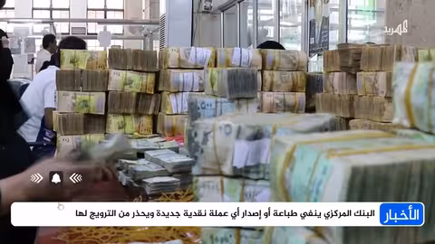 البنك المركزي ينفي طباعة عملة جديدة ويحذر من الترويج لها