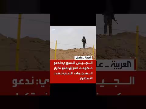 الجيش السوري يؤكد أهمية التعاون الإقليمي والدولي